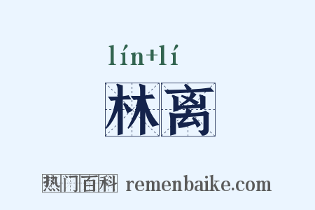 林离是什么意思的图片